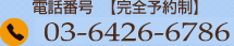 電話番号【完全予約制】:090-5087-8626